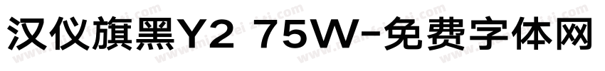 汉仪旗黑Y2 75W字体转换